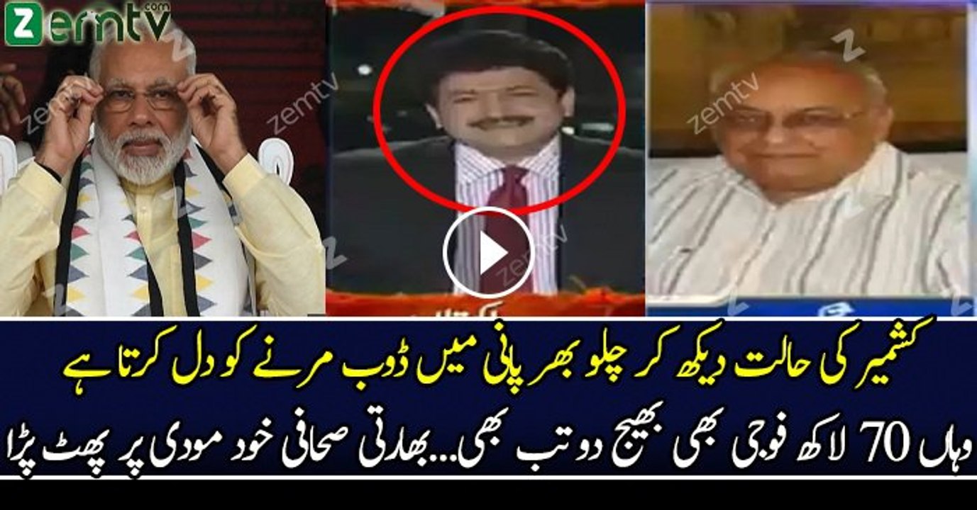 Hamid Mir with Indian Journalist Kashmir Ke Halaat Dekh Kar Chullu Bhar Pani Me Doob Marne Ko Dil Karta Hai..