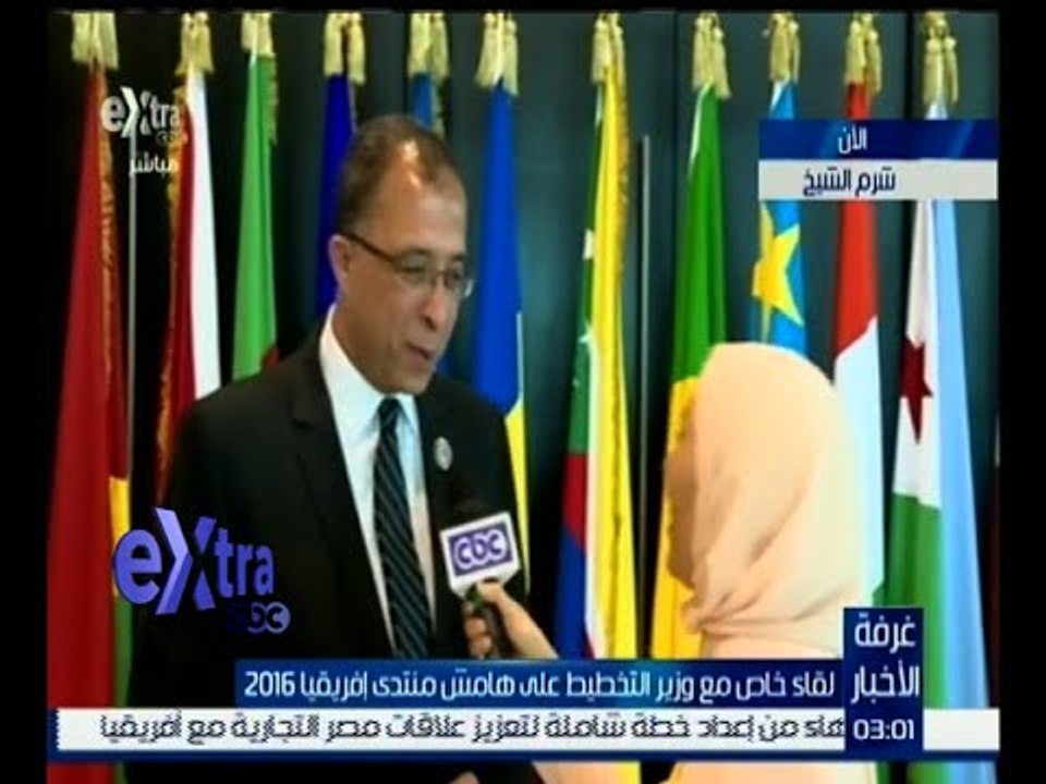 غرفة الأخبار | لقاء خاص مع وزير التخطيط على هامش منتدى إفريقيا 2016
