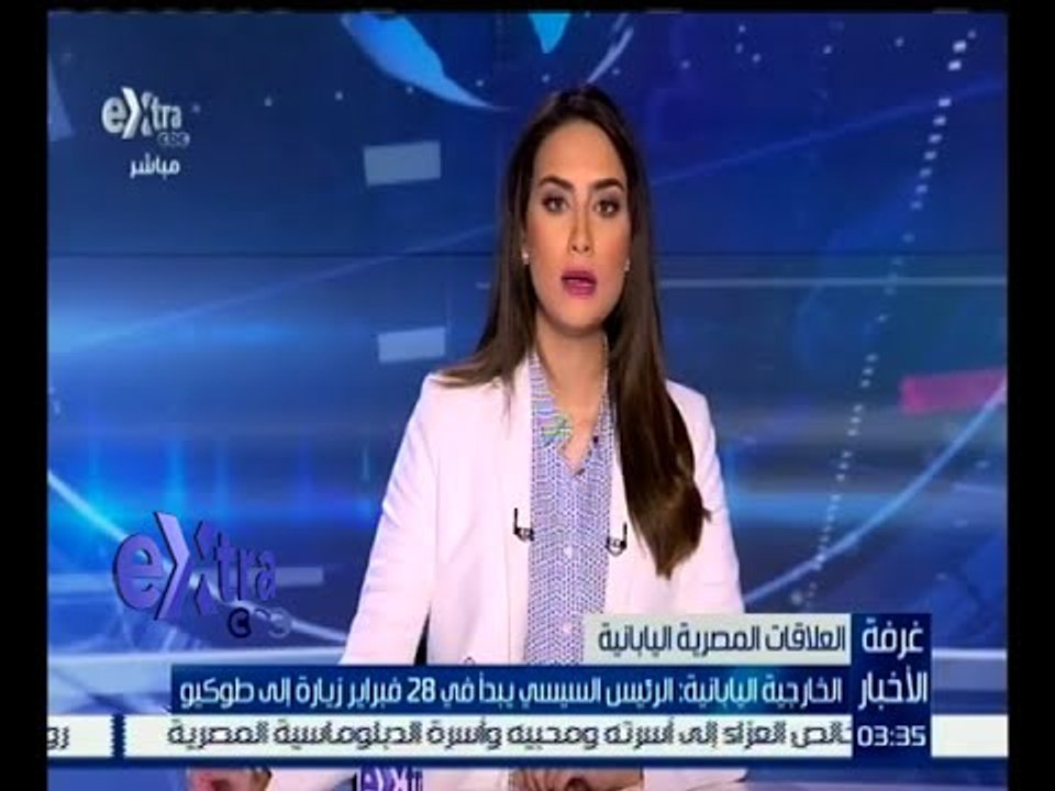 غرفة الأخبار | الخارجية اليابانية: الرئيس السيسي يبدأ في 28 فبراير زيارة إلى طوكيو