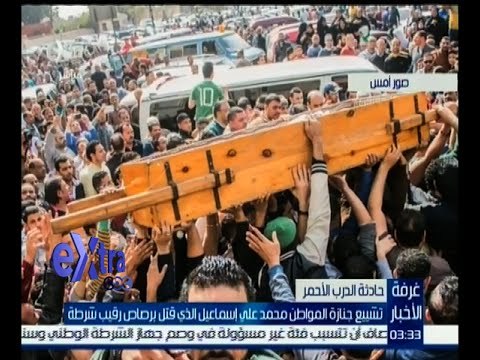 غرفة الأخبار | تشييع جنازة المواطن محمد علي إسماعيل الذي قتل برصاص رقيب شرطة