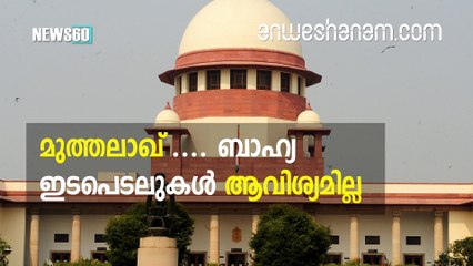 മുത്തലാഖ് .... ബാഹ്യ ഇടപെടലുകൾ ആവിശ്യമില്ല   #News60