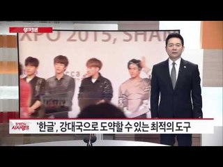 21세기 '한글' 발판 삼아 세계 문화중심 국가될 것   [시사탱크] 867회 20151009
