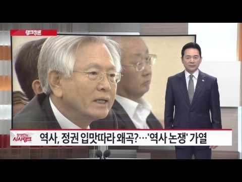 역사, '승자의 기록' 아닌 '사실 그대로' 기록돼야 [시사탱크] 866회 20151008
