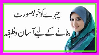 Wazifa for Beauty Face | Khubsurati Ka Wazifa | Khubsurat Hoga Ke Soch Nahi Sakte