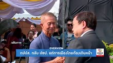 พธม.ขาลง แกนนำขึ้นศาล ทั้งป่วยและคุก
