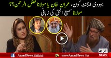 Who Is Yahoodi Agent  Imran Khan or Maulana Fazlur Rehman- MaulanaSami ul Haq  told In a show