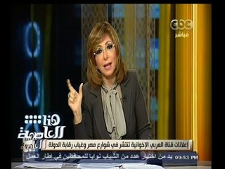 #هنا_العاصمة | إعلانات قناة العربي الإخوانية تنتشر في شوارع مصر وغياب رقابة الدولة