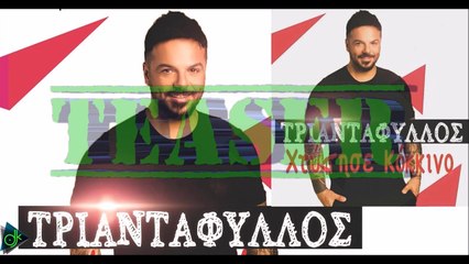 Τριαντάφυλλος - Χτύπησε Κόκκινο (Teaser)