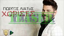 Γιώργος Λιάτης - Χώρισες (Teaser)