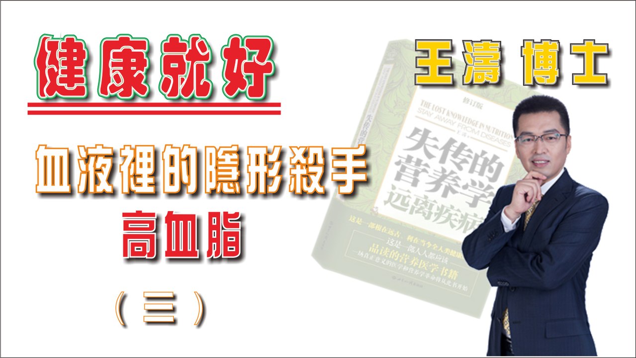 血液裡的隱形殺手 高血脂 (三)《健康就好》王濤 王博士
