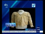 مصر العرب | ديلي ميل تنشر صورة لأقدم قطعة ملابس في العالم