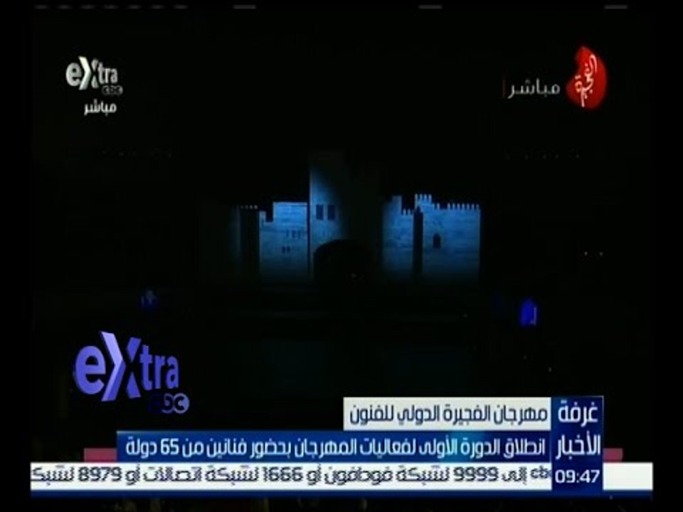 غرفة الأخبار | انطلاق الدورة الأولى لفعاليات مهرجان الفجيرة الدولي بحضور فنانين من 65 دولة