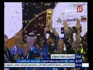 غرفة الأخبار | الهلال بطلاً لكأس ولي العهد السعودي عقب تغلبه على الأهلي  2-1