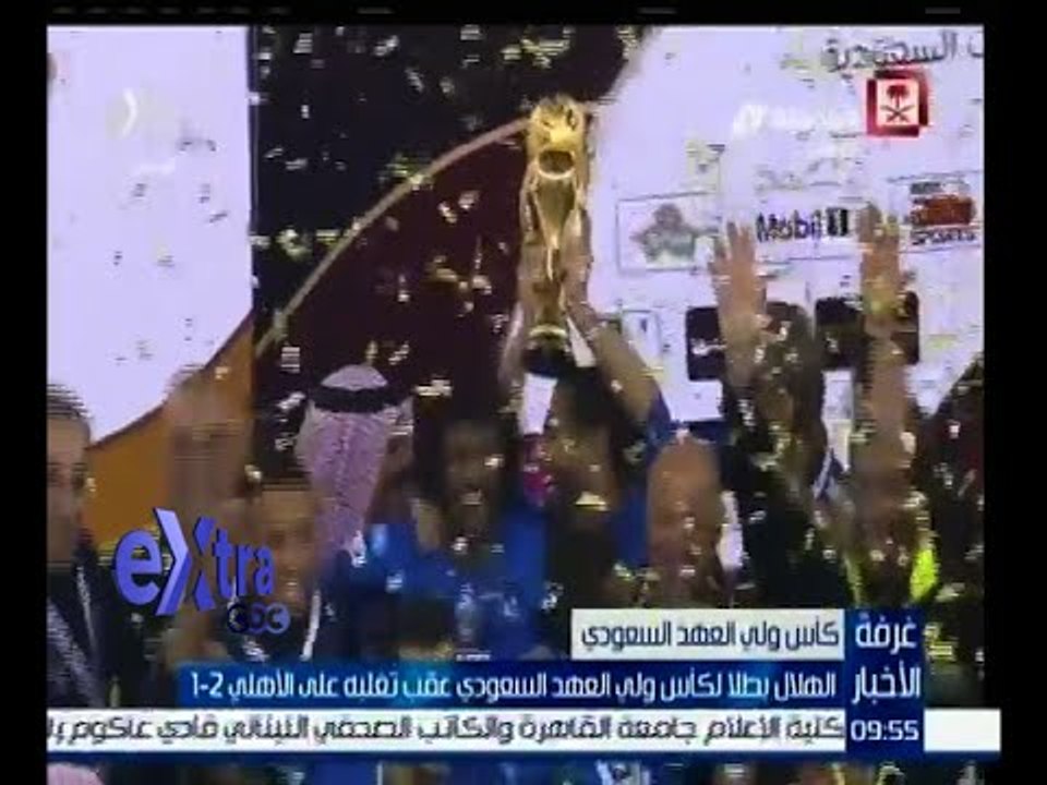 غرفة الأخبار | الهلال بطلاً لكأس ولي العهد السع...