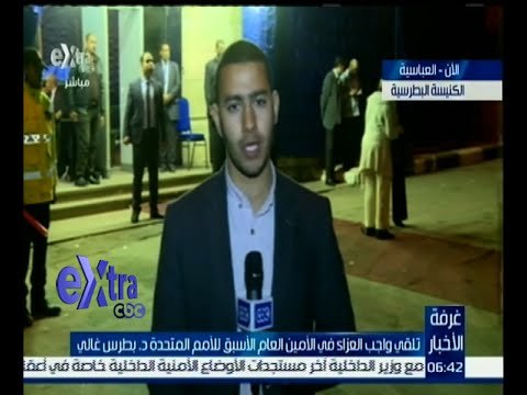 غرفة الأخبار | تلقي واجب العزاء في الأمين العام الأسبق للامم المتحدة د. بطرس غالي