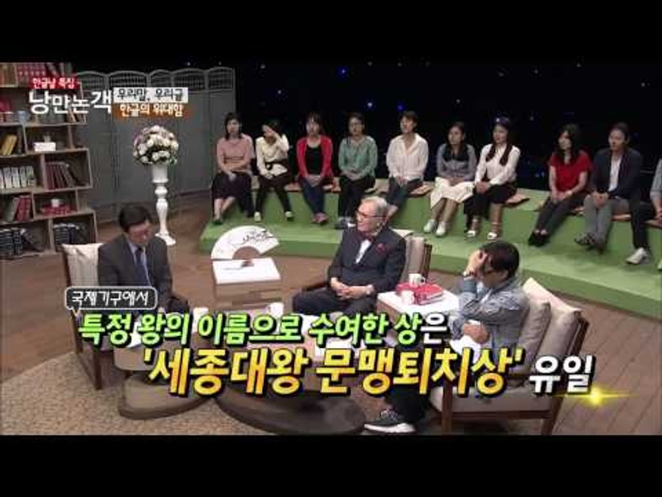 한글의 위대함 [낭만논객] 83회 20151004
