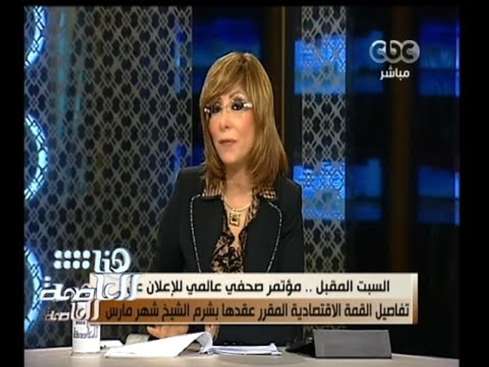 #هنا_العاصمة | السبت المقبل مؤتمر صحفي عالمي للإعلان عن تفاصيل القمة الإقتصادية