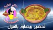 تحضير بيصارة بالفول والجلبانة لأول مرة على اليوتيوب..عالم الطبخ المغربي..NEW 2017