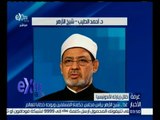 غرفة الأخبار | غدا .. شيخ الأزهر يرأس مجلس حكماء المسلمين ويوجه خطابا للعالم