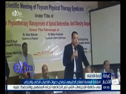 غرفة الأخبار | النقابة العامة للعلاج الطبيعي ترفض دعوات الإضراب الكلي والجزئي