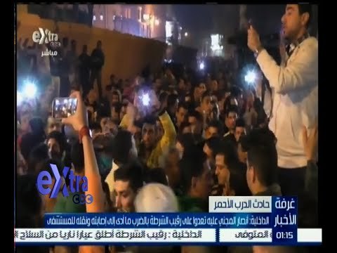 غرفة الأخبار | الداخلية : أنصار المجني عليه تعدوا على الرقيب بالضرب ما أدى إلى اصابته ونقله المستشفى