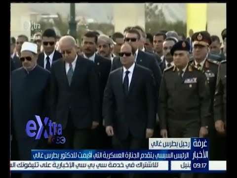 غرفة الأخبار | الرئيس السيسي يتقدم الجنازة العسكرية التي أقيمت للدكتور بطرس غالي