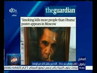 العالم يقول | إعلان روسي يثير جدلاً…التدخين يقتل أكثر من اوباما