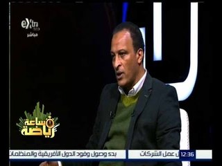 ساعة رياضة |  لقاء خاص مع كابتن أسامة عرابي وتحليل لمباراة الاهلي وغزل المحلة | حلقة كاملة