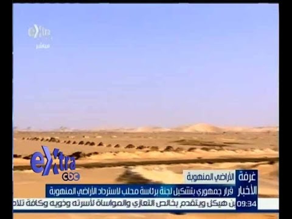 غرفة الأخبار | قرار جمهوري بتشكيل لجنة برئاسة م...