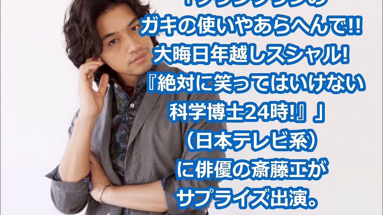 「ガキの使い」大晦日スペシャルのサプライズゲストに斎藤工 まさかのキャラを熱演