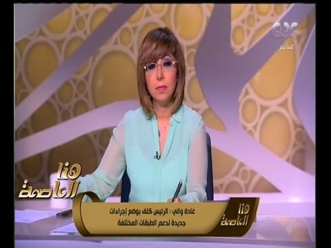 هنا العاصمة | غادة والي : الطبقة الوسطى هي العمود الفقري للمجتمع و السيسي عينه على كل الطبقات