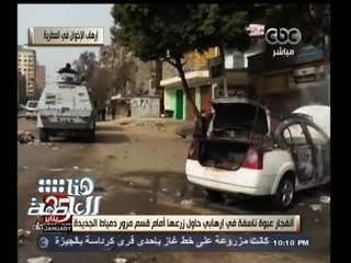 #هنا_العاصمة | انفجار عبوة ناسفة في إرهابي حاول زرعها أمام قسم مرور دمياط الجديدة