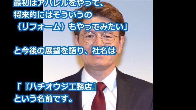 ヒロミ、リフォーム会社を設立 社名は地元愛で「ハチオウジ工務店」