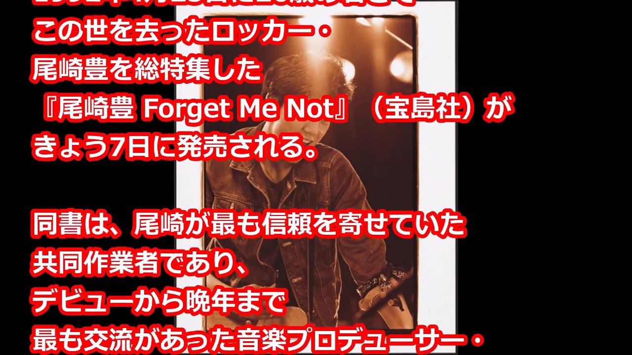 尾崎豊、未公開&秘蔵写真掲載 没後25年『尾崎豊 Forget Me Not』発売