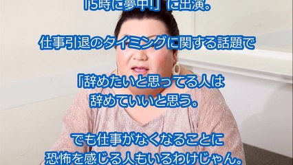 マツコ働くの辞めたいけど引退時期は「干された時」