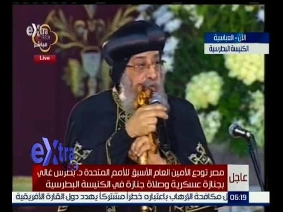 غرفة الأخبار | كلمة البابا تواضروس الثاني خلال جنازة دكتور بطرس غالي