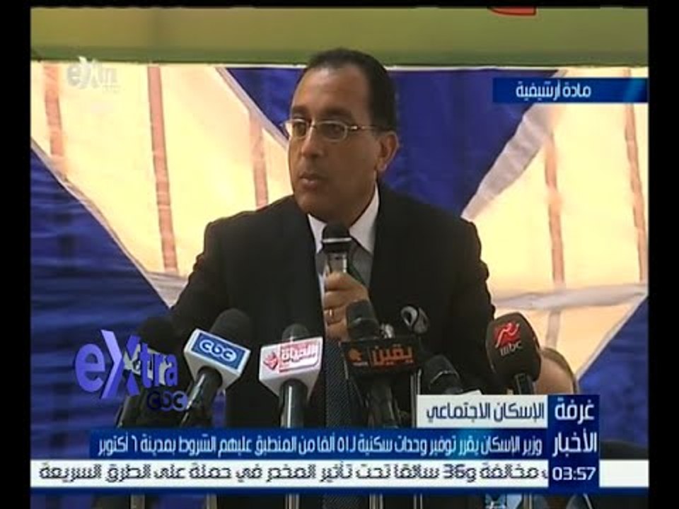 غرفة الأخبار | وزير الإسكان يقرر توفير وحدات سكنية لـ 51 ألف من المنطبق عليهم الشروط بـ 6 أكتوبر