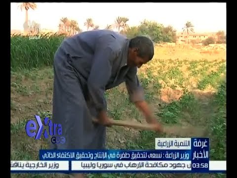 غرفة الأخبار | وزير الزراعة : نسعى لتحقيق طفرة في الإنتاج وتحقيق الاكتفاء الذاتي
