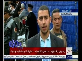 غرفة الأخبار | شاهد…لحظة وصول جثمان دكتور بطرس غالي  لكنيسة البطرسية