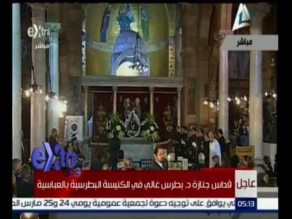غرفة الأخبار | قداس جنازة بطرس غالي الامين العام الاسبق للأمم المتحدة في الكنيسة البطرسية