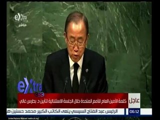 غرفة الأخبار | عاجل…كلمة الامين العام للأمم المتحدة خلال الجلسة الاستثنائية لتأبيين د.بطرس غالي