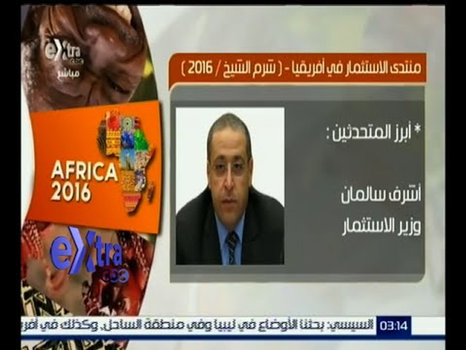 غرفة الأخبار | تعرف على منتدى الاستثمار في إفري...