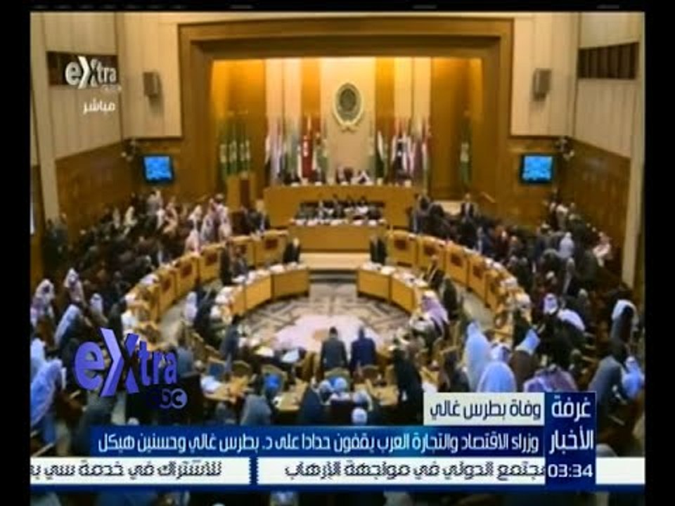غرفة الأخبار | وزراء الاقتصاد والتجارة العرب يق...