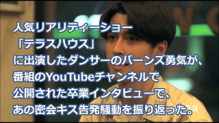 バーンズ勇気 テラスハウスの密会キスを振り返り「空気は最悪」