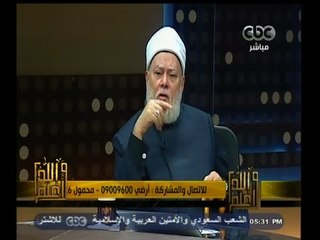 #والله_أعلم | د. علي جمعة : نحن مأمورين بالتأسي بالرسول وليس بطبيعة عصره