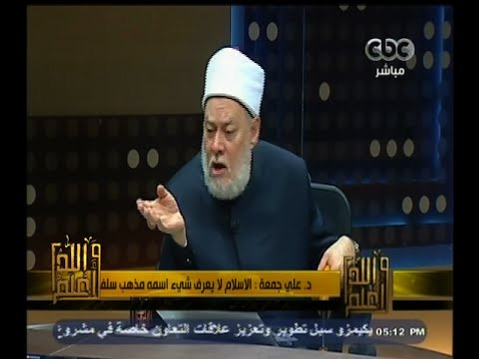#والله_أعلم | د. علي جمعة :  السلفية بدعة وتم ا...