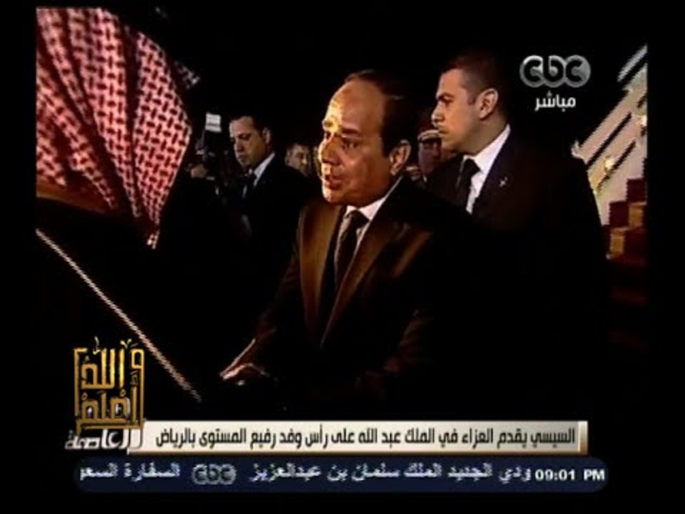 #هنا_العاصمة | السيسي يقدم واجب العزاء في الملك عبدالله على رأس وفد رفيع المستوى بالرياض