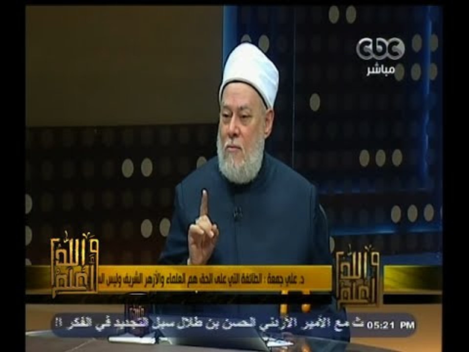 #والله_أعلم | د. علي جمعة : الطائفة التي على الحق هم العلماء والأزهر الشريف وليس السلفية