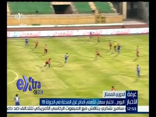 غرفة الأخبار | اليوم .. اختبار سهل للأهلي أمام غزل المحلة في الجولة الـ 19