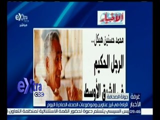 غرفة الأخبار | جريدة الأخبار : محمد حسنين هيكل .. الرجل الحكيم في الشرق الأوسط